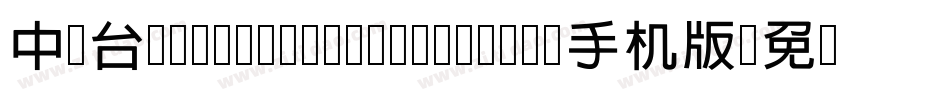 中国台湾cw Tex H Z H- Bold手机版字体转换